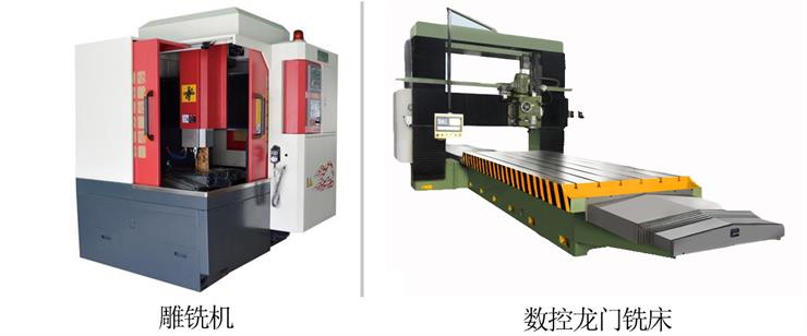 雕銑機和數(shù)控龍門銑床的區(qū)別