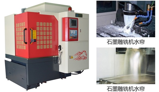 石墨雕銑機
